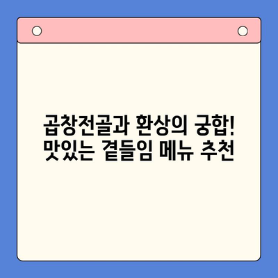 문현전통한우 곱창전골 밀키트로 손님 대접! 홈파티 레시피 & 팁 | 곱창전골, 밀키트, 홈파티, 손님맞이, 팁