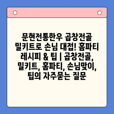 문현전통한우 곱창전골 밀키트로 손님 대접! 홈파티 레시피 & 팁 | 곱창전골, 밀키트, 홈파티, 손님맞이, 팁