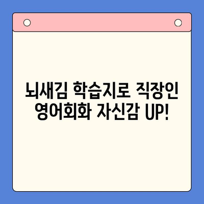 직장인 영어회화, 뇌새김 학습지로 극복! | 영어공부 꿀팁, 회화 학습, 직장인 영어