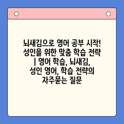 뇌새김으로 영어 공부 시작! 성인을 위한 맞춤 학습 전략 | 영어 학습, 뇌새김, 성인 영어, 학습 전략