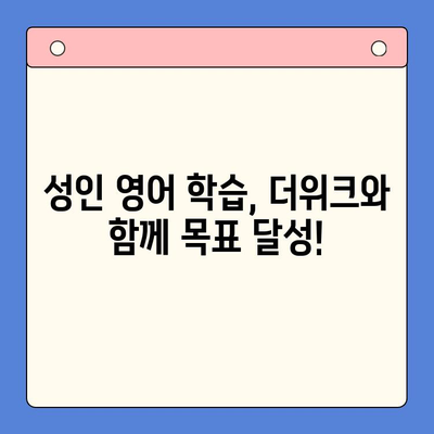 뇌새김 학습지 더위크| 성인 영어 학습 성공 전략 | 영어 학습, 성인 영어, 뇌새김 학습지, 더위크