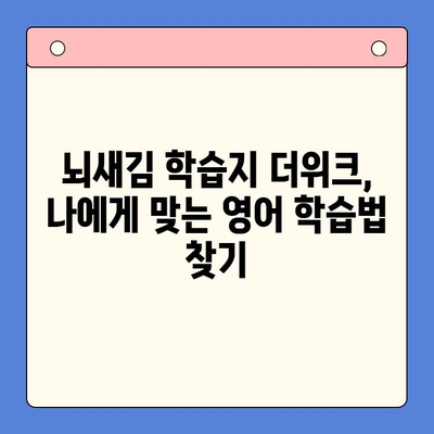 뇌새김 학습지 더위크| 성인 영어 학습 성공 전략 | 영어 학습, 성인 영어, 뇌새김 학습지, 더위크