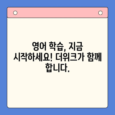 뇌새김 학습지 더위크| 성인 영어 학습 성공 전략 | 영어 학습, 성인 영어, 뇌새김 학습지, 더위크