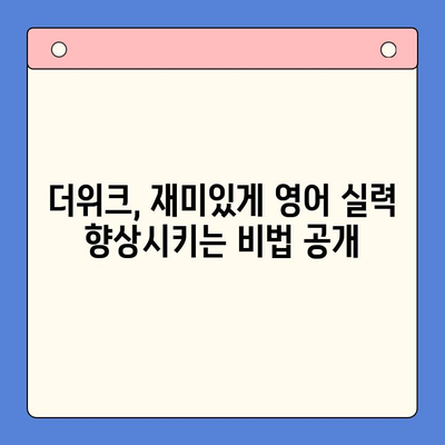 뇌새김 학습지 더위크| 성인 영어 학습 성공 전략 | 영어 학습, 성인 영어, 뇌새김 학습지, 더위크