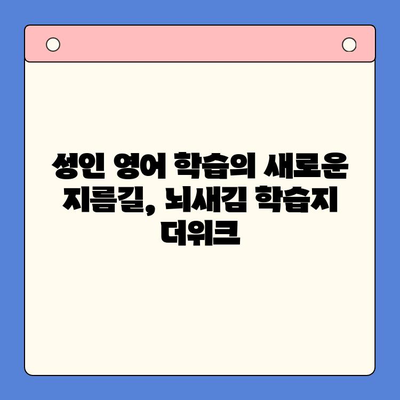 뇌새김 학습지 더위크| 성인 영어 학습 성공 전략 | 영어 학습, 성인 영어, 뇌새김 학습지, 더위크