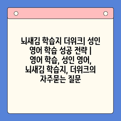 뇌새김 학습지 더위크| 성인 영어 학습 성공 전략 | 영어 학습, 성인 영어, 뇌새김 학습지, 더위크