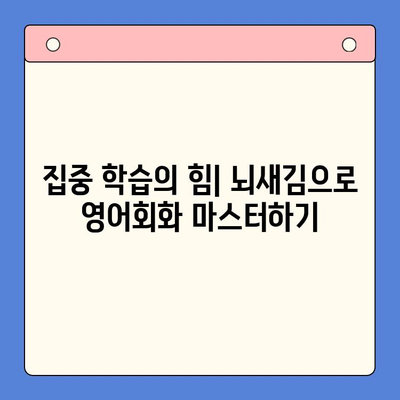 뇌새김 더위크로 영어회화 실력 UP! | 영어회화, 뇌새김, 집중 학습, 효과적인 학습법