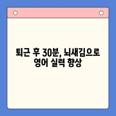 직장인 영어회화, 뇌새김 학습지로 극복! | 영어공부 꿀팁, 회화 학습, 직장인 영어