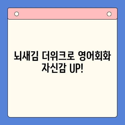 뇌새김 더위크로 영어회화 실력 UP! | 영어회화, 뇌새김, 집중 학습, 효과적인 학습법