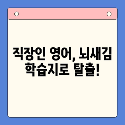 직장인 영어, 이제 뇌새김으로 쉽게! 왕초보 영어 학습지 활용법 | 직장인, 영어 공부, 뇌새김, 왕초보, 학습지, 영어 학습