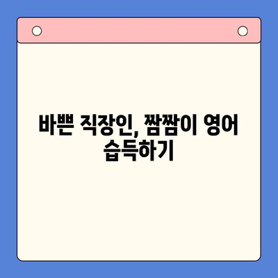 직장인 영어, 이제 뇌새김으로 쉽게! 왕초보 영어 학습지 활용법 | 직장인, 영어 공부, 뇌새김, 왕초보, 학습지, 영어 학습