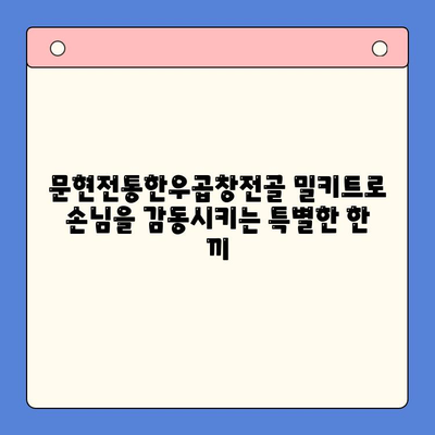 손님 감동시키는 특별한 한 끼! 문현전통한우곱창전골 밀키트 추천 | 곱창전골, 밀키트, 손님맞이, 특별식, 레시피