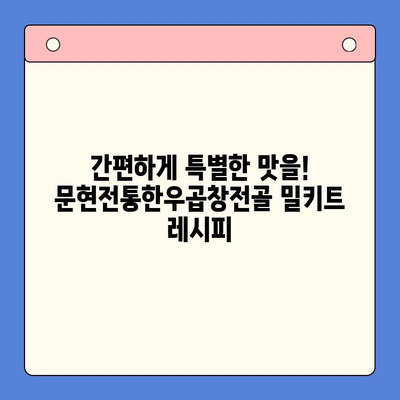 손님 감동시키는 특별한 한 끼! 문현전통한우곱창전골 밀키트 추천 | 곱창전골, 밀키트, 손님맞이, 특별식, 레시피