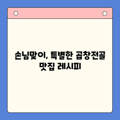 손님 감동시키는 특별한 한 끼! 문현전통한우곱창전골 밀키트 추천 | 곱창전골, 밀키트, 손님맞이, 특별식, 레시피