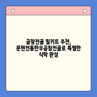 손님 감동시키는 특별한 한 끼! 문현전통한우곱창전골 밀키트 추천 | 곱창전골, 밀키트, 손님맞이, 특별식, 레시피