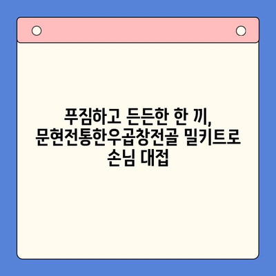 손님 감동시키는 특별한 한 끼! 문현전통한우곱창전골 밀키트 추천 | 곱창전골, 밀키트, 손님맞이, 특별식, 레시피