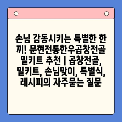손님 감동시키는 특별한 한 끼! 문현전통한우곱창전골 밀키트 추천 | 곱창전골, 밀키트, 손님맞이, 특별식, 레시피