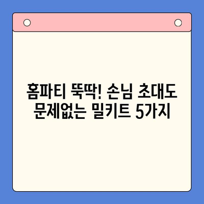연말 홈파티 완벽 준비! 빠르고 맛있는 밀키트 5가지 추천 | 홈파티, 밀키트, 레시피, 간편요리