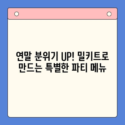 연말 홈파티 완벽 준비! 빠르고 맛있는 밀키트 5가지 추천 | 홈파티, 밀키트, 레시피, 간편요리