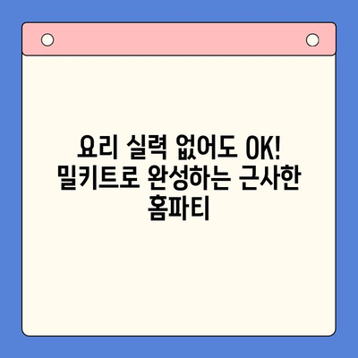 연말 홈파티 완벽 준비! 빠르고 맛있는 밀키트 5가지 추천 | 홈파티, 밀키트, 레시피, 간편요리