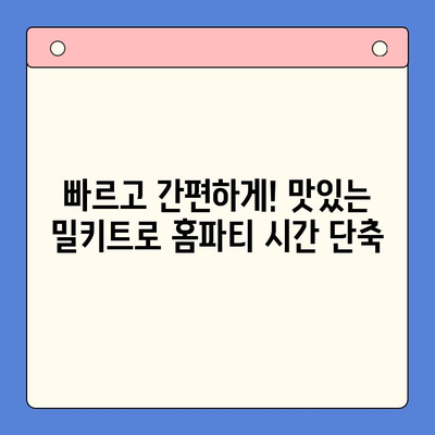 연말 홈파티 완벽 준비! 빠르고 맛있는 밀키트 5가지 추천 | 홈파티, 밀키트, 레시피, 간편요리