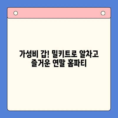 연말 홈파티 완벽 준비! 빠르고 맛있는 밀키트 5가지 추천 | 홈파티, 밀키트, 레시피, 간편요리