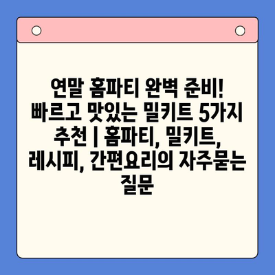연말 홈파티 완벽 준비! 빠르고 맛있는 밀키트 5가지 추천 | 홈파티, 밀키트, 레시피, 간편요리