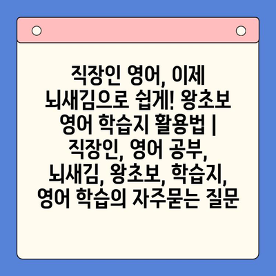 직장인 영어, 이제 뇌새김으로 쉽게! 왕초보 영어 학습지 활용법 | 직장인, 영어 공부, 뇌새김, 왕초보, 학습지, 영어 학습