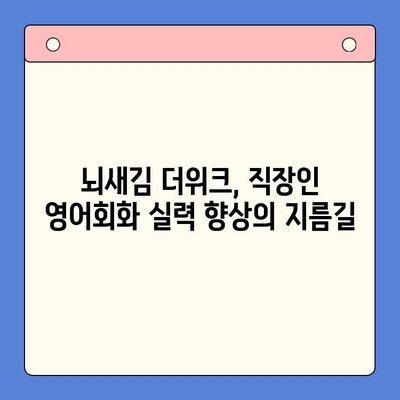 뇌새김 더위크로 직장인 영어회화 마스터하기| 핵심 전략 5가지 | 영어회화, 직장인, 뇌새김, 더위크, 학습 전략