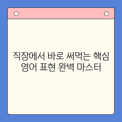 직장인 영어회화, 뇌새김 학습지로 극복! | 영어공부 꿀팁, 회화 학습, 직장인 영어