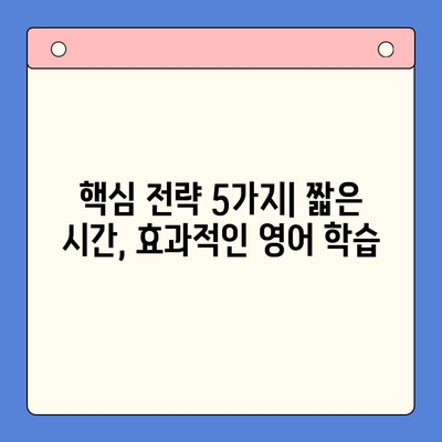 뇌새김 더위크로 직장인 영어회화 마스터하기| 핵심 전략 5가지 | 영어회화, 직장인, 뇌새김, 더위크, 학습 전략