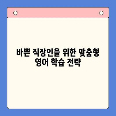 뇌새김 더위크로 직장인 영어회화 마스터하기| 핵심 전략 5가지 | 영어회화, 직장인, 뇌새김, 더위크, 학습 전략