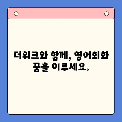 뇌새김 더위크로 직장인 영어회화 마스터하기| 핵심 전략 5가지 | 영어회화, 직장인, 뇌새김, 더위크, 학습 전략