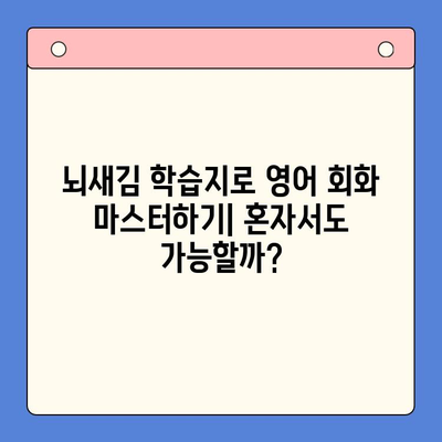 뇌새김 학습지로 영어 회화 마스터하기| 혼자서도 가능할까? | 영어 회화, 뇌새김 학습지, 독학