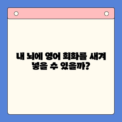 뇌새김 학습지로 영어 회화 마스터하기| 혼자서도 가능할까? | 영어 회화, 뇌새김 학습지, 독학