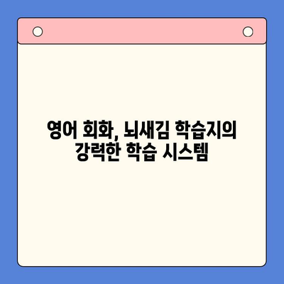 뇌새김 학습지로 영어 회화 마스터하기| 혼자서도 가능할까? | 영어 회화, 뇌새김 학습지, 독학