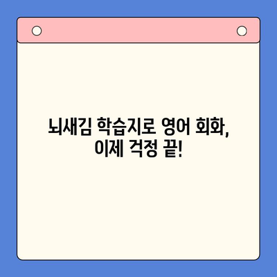 직장인 영어회화, 뇌새김 학습지로 극복! | 영어공부 꿀팁, 회화 학습, 직장인 영어