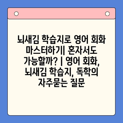 뇌새김 학습지로 영어 회화 마스터하기| 혼자서도 가능할까? | 영어 회화, 뇌새김 학습지, 독학