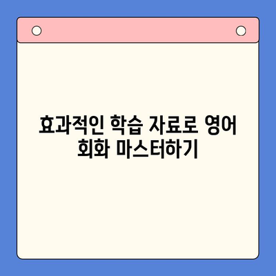 하루 3장 뇌새김 학습지로 영어 대화 실력 Up! | 영어 회화, 능력 향상, 학습 자료