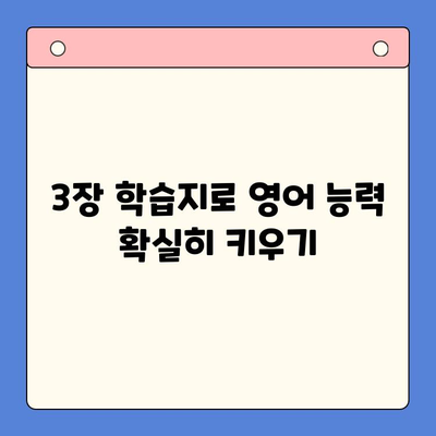 하루 3장 뇌새김 학습지로 영어 대화 실력 Up! | 영어 회화, 능력 향상, 학습 자료