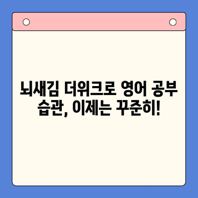 뇌새김 더위크 학습지로 영어 공부 습관 만들기| 새해 목표 달성 전략 | 영어 학습, 습관 형성, 뇌새김 더위크