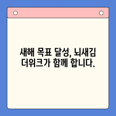 뇌새김 더위크 학습지로 영어 공부 습관 만들기| 새해 목표 달성 전략 | 영어 학습, 습관 형성, 뇌새김 더위크