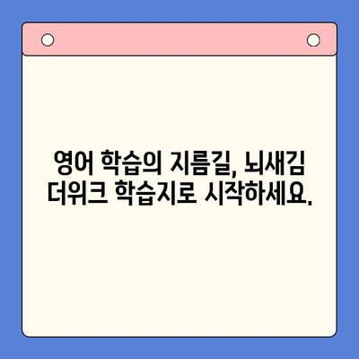 뇌새김 더위크 학습지로 영어 공부 습관 만들기| 새해 목표 달성 전략 | 영어 학습, 습관 형성, 뇌새김 더위크