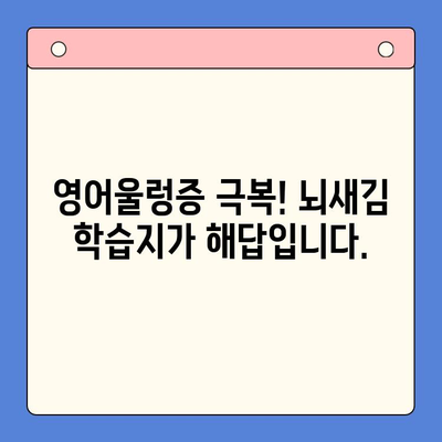 직장인 영어회화, 뇌새김 학습지로 극복! | 영어공부 꿀팁, 회화 학습, 직장인 영어