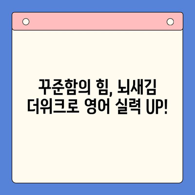 뇌새김 더위크 학습지로 영어 공부 습관 만들기| 새해 목표 달성 전략 | 영어 학습, 습관 형성, 뇌새김 더위크