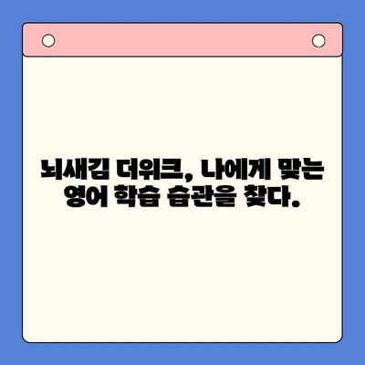 뇌새김 더위크 학습지로 영어 공부 습관 만들기| 새해 목표 달성 전략 | 영어 학습, 습관 형성, 뇌새김 더위크