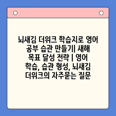 뇌새김 더위크 학습지로 영어 공부 습관 만들기| 새해 목표 달성 전략 | 영어 학습, 습관 형성, 뇌새김 더위크