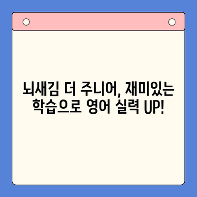 뇌새김 더 주니어로 초등 영어, 꾸준히 재미있게 공부하는 방법 | 초등 영어 학습, 뇌새김 더 주니어, 학습 팁