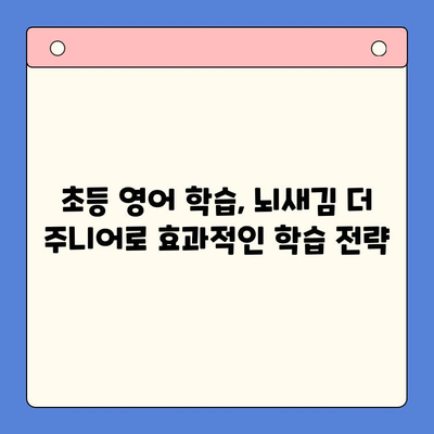 뇌새김 더 주니어로 초등 영어, 꾸준히 재미있게 공부하는 방법 | 초등 영어 학습, 뇌새김 더 주니어, 학습 팁