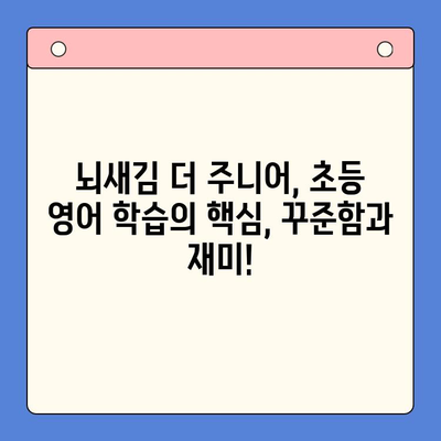 뇌새김 더 주니어로 초등 영어, 꾸준히 재미있게 공부하는 방법 | 초등 영어 학습, 뇌새김 더 주니어, 학습 팁